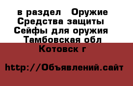  в раздел : Оружие. Средства защиты » Сейфы для оружия . Тамбовская обл.,Котовск г.